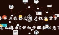 思考一个并且最接近用户搜索需求的优质IM钱包怎