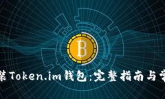 如何快速安装Token.im钱包：完整指南与常见问题解