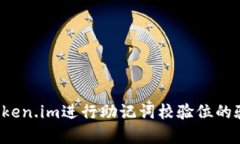 如何使用token.im进行助记词校验位的验证？全解析