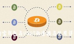 购宝钱包与USDT的连接与使用详解