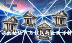 以太坊账户与钱包的区别详解