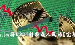 : 如何通过Token.im将USDT转换成人民币？完整指南与