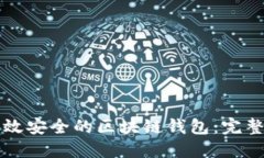 如何开发高效安全的区块链钱包：完整指南与实