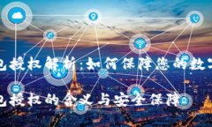 区块链钱包授权解析：如何保障您的数字资产安