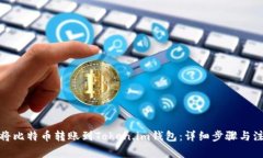 : 如何将比特币转账到Token.im钱包：详细步骤与注