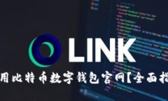 如何选择和使用比特币数字钱包官网？全面指南