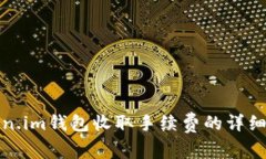 Token.im钱包收取手续费的详细指南