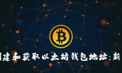 如何创建和获取以太坊钱包地址：新手指南