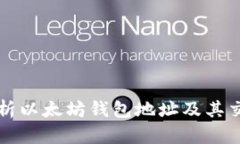 深入解析以太坊钱包地址及其交易行为