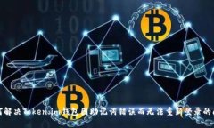 如何解决Token.im钱包因助记词错误而无法重新登录