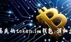如何找回丢失的token.im钱包