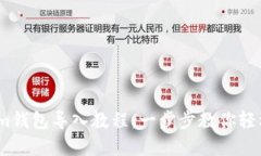 详尽的Token.im钱包导入教程：一步步教你轻松导入