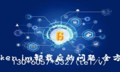 如何处理Token.im卸载后的问题：全方位解决指南