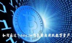 如何通过Token.im钱包轻松折