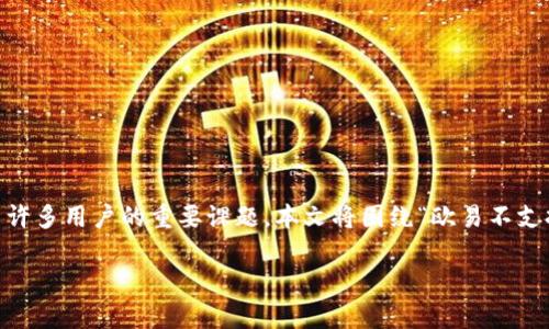 在这个信息数字化迅猛发展的时代，区块链技术和加密货币的普及已经逐渐改变了我们的经济模式。如何在这个复杂的市场中选择合适的交易平台和数字资产管理工具，成为了许多用户的重要课题。本文将围绕“欧易不支持token.im”的核心话题，展开全面的讨论，其中包括对欧易（OKEx）平台的介绍、Token.im的功能与特点、两者之间的适配性分析，以及如何选择适合自身需求的交易和管理工具。

欧易不支持token.im：深入分析与用户指南