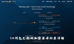 IM钱包支持的加密货币种类详解