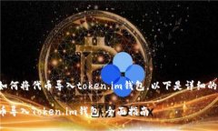 为了帮助如何将代币导入token.im钱包，以下是详细