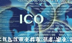 比特币BTC钱包注册全指南：快速、安全、简单的