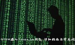 如何将QTUM存入Token.im钱包：详细指南与常见问题
