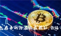 在imToken钱包存币的潜在收益揭秘，你还不知道的