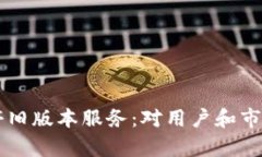 Token.im关停旧版本服务：对用户和市场的影响分析