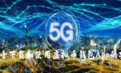 如何安全下载和使用虚拟币钱包App的安卓版？