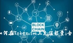 ## 如何在Token.im上充值能量：全面指南