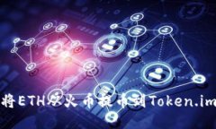 如何将ETH从火币提币到Token.im钱包