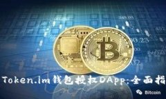 如何有效使用Token.im钱包授权DApp：全面指南与常