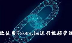 如何有效使用Token.im进行视频管理和分享