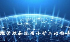 如何安全地管理和使用小矿工比特币钱包地址