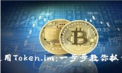 : 如何高效使用Token.im：一