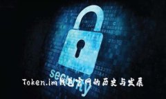 Token.im钱包官网的历史与发