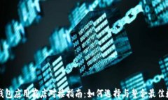 区块链钱包应用商店对接指南：如何选择与整合