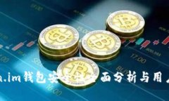 Token.im钱包安全性全面分析与用户指导