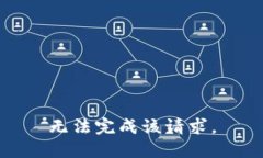 无法完成该请求。