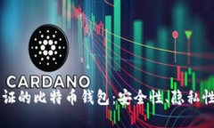 不实名认证的比特币钱包：安全性、隐私性及其