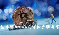 如何在TP钱包中添加USDT：详细步骤与常见问题解
