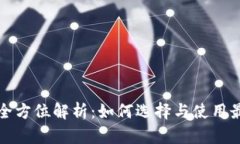 比特币钱包全方位解析：如何选择与使用最安全