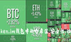 : 揭秘Token.im钱包中的哈希值：安全性、功能与应