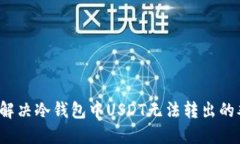 如何解决冷钱包中USDT无法转出的难题？