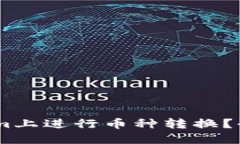 如何快速在token.im上进行币种转换？全面指南与实