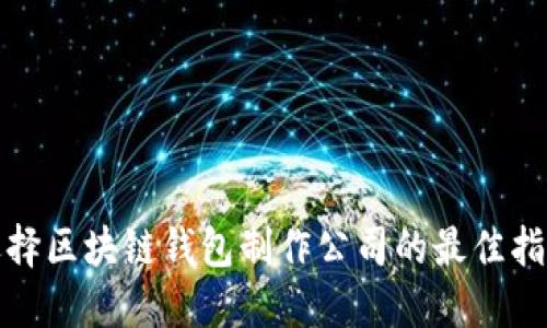 选择区块链钱包制作公司的最佳指南