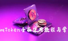 新手必看：imToken全面使用教程与常见问题解答