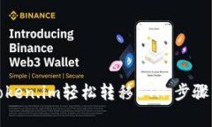 如何通过Token.im轻松转移ETH：步骤与注意事项