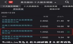   Token.im钱包支持的地址数量及使用指南