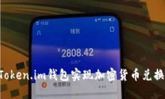 如何通过Token.im钱包实现加密货币兑换：全面指南