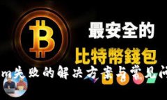 Token.im失败的解决方案与常见问题解答