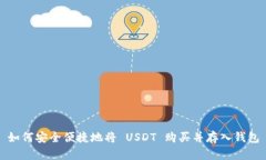 如何安全便捷地将 USDT 购买并存入钱包