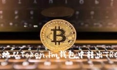 如何安全地从Token.im钱包中转出TRC20代币？